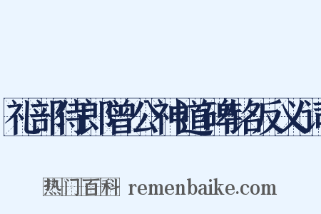 礼部侍郎曾公神道碑铭反义词是什么意思的图片